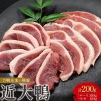 近大鴨 合計200g