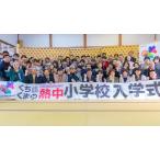 熱中小学校参加券 1回分