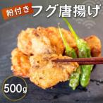 フグ唐揚げ 500g