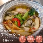 伊勢志摩アヒージョ3種セット 牡蠣 ぶり
