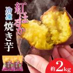 2085-2 紅はるか 冷凍 焼き芋 約3kg