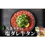 塩ダレ牛タン750g 薄切り牛タン 093-05
