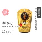ふるさと納税 ゆかり＜濃厚おつまみスナック＞20個セット　鳥取県南部町 グリコ×坂角総本舗共同開発 江崎グリコ 土産菓子 鳥取県南部町