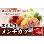 メンチカツ 黒毛和牛メンチカツ 約120g×6個