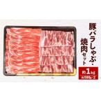 米の恵豚 バラ セット 約1kg
