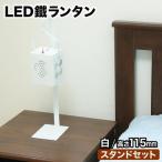 LED鐵ランタン ルーク 115mm 白 スタンドあり