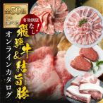 白川郷 あとから 飛騨牛&結旨豚 オンラインカタログ