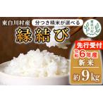 お好みに合わせて精米 令和6年産 縁結び