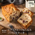 パウンドケーキ ドライフルーツ&くるみ