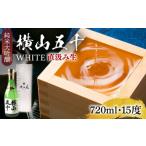 横山五十 純米大吟醸 WHITE 直汲み生