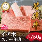若狭牛A5ランク イチボステーキ肉