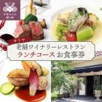 老舗ワイナリーレストランお食事券