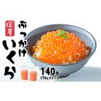 いくら 鮭いくら醤油漬け 140g
