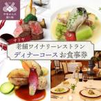 老舗ワイナリーレストランお食事券