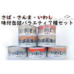 缶詰 さば さんま いわし 7種食べ比べバラエティセット
