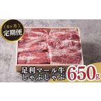農場直送 足利マール牛 しゃぶしゃぶ6ヶ月定期便