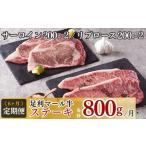 農場直送 足利マール牛ステーキ6ヶ月定期便
