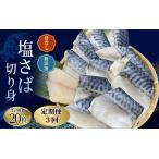 骨なし 無添加 塩さば 切身 60g