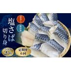 骨なし 無添加 塩さば 切身 60g