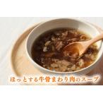 ほっとする 近江牛 骨まわり肉 スープ 牛肉