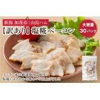 ふるさと納税 訳あり 無塩せき塩糀ベーコン切り落とし 訳あり OR FN-SupportProject OR 増量 OR 年末企画 訳あり OR FN-SupportProject OR 増量 .. 新潟県加茂市
