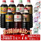 お醤油味比べセット さしみしょうゆ 1L×2本