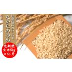 令和8年産 玄米 5kg×6ヶ月お届け