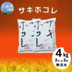 令和5年産 サキホコレ4kg 2kg×2