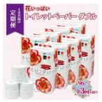 トイレットペーパー 花いっぱい ダブル 花柄