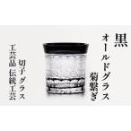 江戸切子 オールドグラス 菊繋ぎ 黒 カットグラス