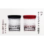 江戸切子 ペアオールドグラス 菊繋ぎ カットグラス