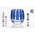 江戸切子 懐石杯 十草 藍 カットグラス