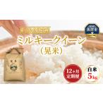 魚津のミルキークイーン 晃米 5kg