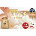 魚津のコシヒカリ 晃米 10kg