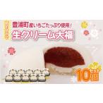 生クリーム大福いちご 10個