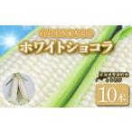 ホワイトショコラ 白いとうもろこし 10本