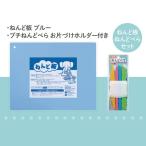 ねんどセット ねんど板 ねんどベラ ブルー
