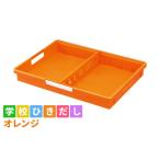 学校ひきだし オレンジ 文房具 手さげ プラスチック