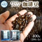 コーヒー 豆タイプ 200g×2袋
