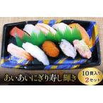 にぎり寿司 あいあいにぎり寿し 輝き