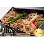 黒部名水ポーク重 惣菜 お弁当