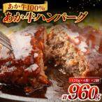 あか牛ハンバーグ 960g
