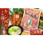 キジ肉約500gセット 手切りスライス肉約350g