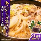 キジすき焼きセット 2 3人前