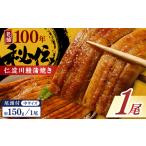 完全無投薬 仁淀川の伏流水で育てた贅沢うなぎ蒲焼き