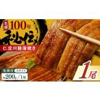 完全無投薬 仁淀川の伏流水で育てた贅沢うなぎ蒲焼き