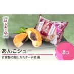 ふるさと納税 お菓子 シュークリーム スイーツ 洋菓子 あんこシュー 8個入 ギフト 冷凍 人気 オススメ 便利 グルメ 惣菜 取り寄せ ご当地 特.. 山形県大石田町