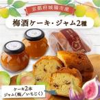 あぐり工房の梅酒ケーキ城州白 ジャム 詰め合わせ_菓子