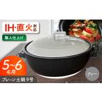 プレーン土鍋 9号 5-6名用 グレー ガス