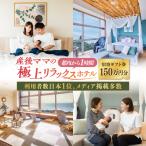 宿泊券 マームガーデンリゾート葉山 150万円分宿泊券